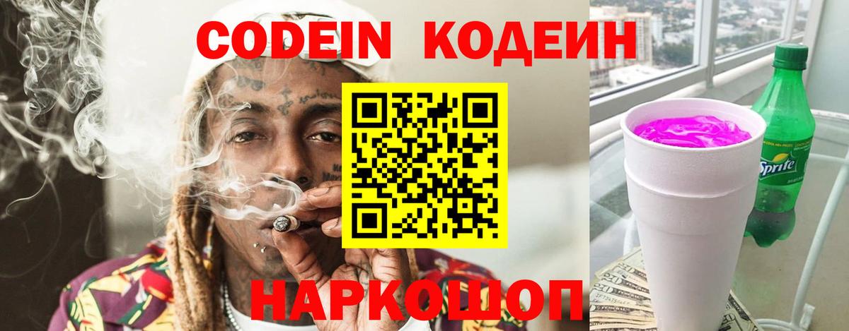 Кодеин напиток Lean (лин)  Вход с VPN  Лангепас 